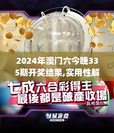 2024年澳门六今晚335期开奖结果,实用性解读策略_VJJ72.815教育版