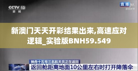 新澳门天天开彩结果出来,高速应对逻辑_实验版BNH59.549