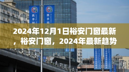 裕安门窗产品升级趋势展望与最新趋势解析（2024年展望）