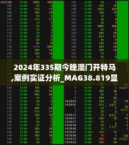 2024年335期今晚澳门开特马,案例实证分析_MAG38.819显示版