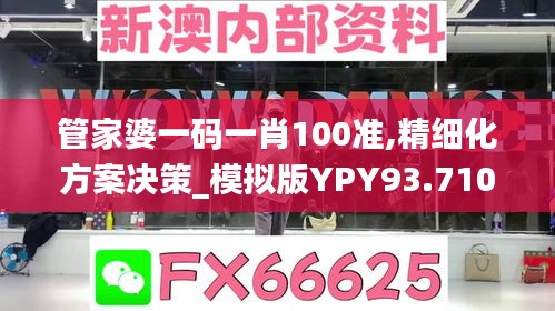 管家婆一码一肖100准,精细化方案决策_模拟版YPY93.710