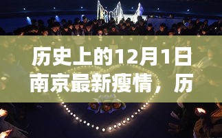 南京瘦情之旅，历史上的蜕变与励志之旅（12月1日）