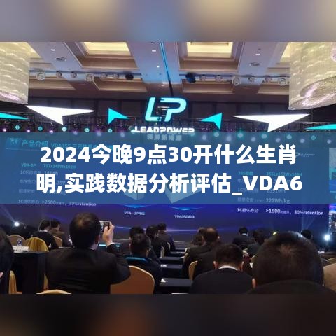 2024今晚9点30开什么生肖明,实践数据分析评估_VDA61.859温馨版