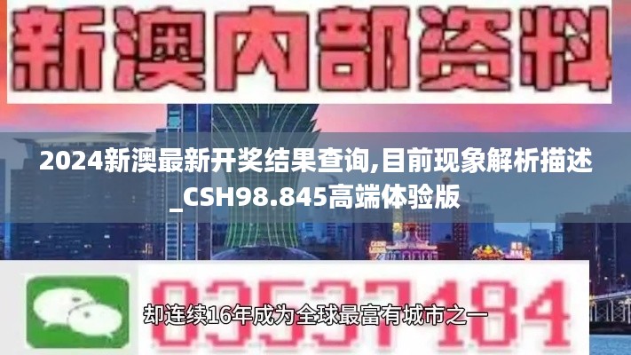 2024新澳最新开奖结果查询,目前现象解析描述_CSH98.845高端体验版