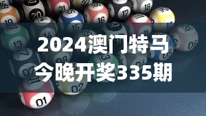 2024澳门特马今晚开奖335期号码分布,实际调研解析_JJH52.932同步版