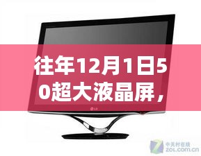 往年12月1日重磅推出，深度解析超大液晶屏优劣与挑战，带你了解全新视界体验