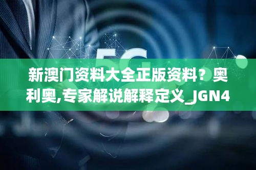 新澳门资料大全正版资料？奥利奥,专家解说解释定义_JGN46.946远程版