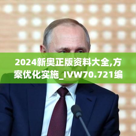 2024新奥正版资料大全,方案优化实施_IVW70.721编辑版