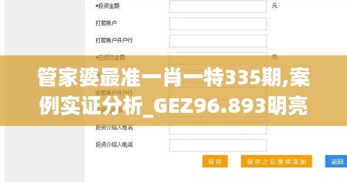 管家婆最准一肖一特335期,案例实证分析_GEZ96.893明亮版