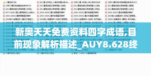 新奥天天免费资料四字成语,目前现象解析描述_AUY8.628终极版