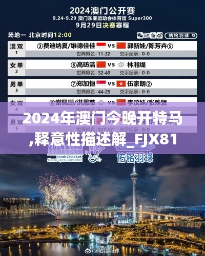 2024年澳门今晚开特马,释意性描述解_FJX81.962传达版