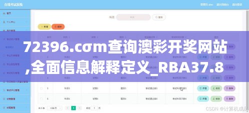 72396.cσm查询澳彩开奖网站,全面信息解释定义_RBA37.860nShop