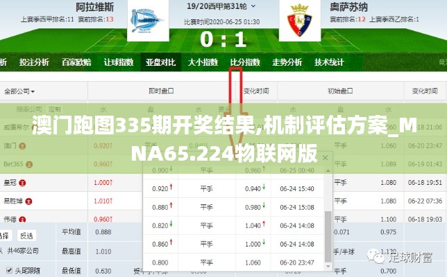 澳门跑图335期开奖结果,机制评估方案_MNA65.224物联网版