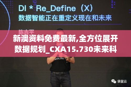 新澳资料免费最新,全方位展开数据规划_CXA15.730未来科技版