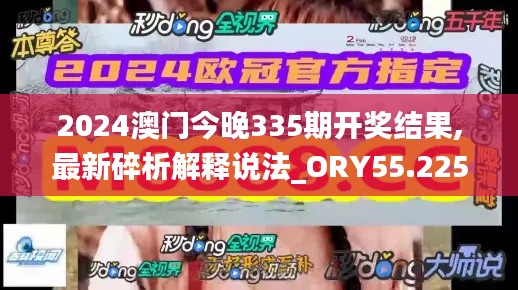 2024澳门今晚335期开奖结果,最新碎析解释说法_ORY55.225明星版