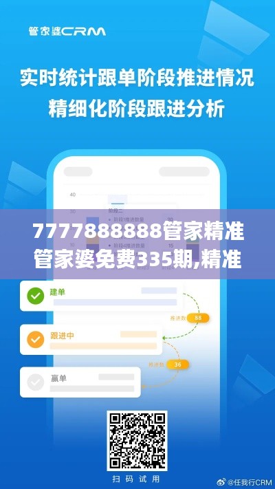 7777888888管家精准管家婆免费335期,精准分析实践_WDF60.129穿戴版