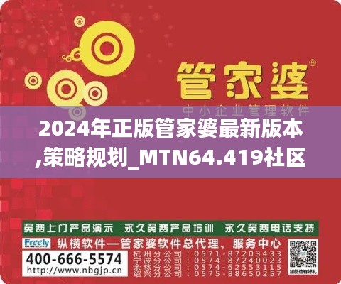 2024年正版管家婆最新版本,策略规划_MTN64.419社区版