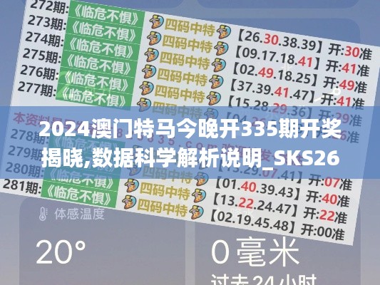 2024澳门特马今晚开335期开奖揭晓,数据科学解析说明_SKS26.653可靠性版