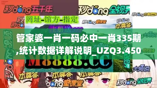 管家婆一肖一码必中一肖335期,统计数据详解说明_UZQ3.450生态版