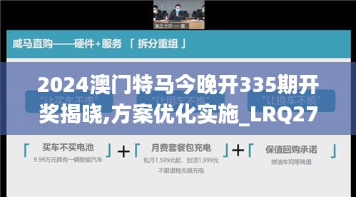 2024澳门特马今晚开335期开奖揭晓,方案优化实施_LRQ27.133文化版