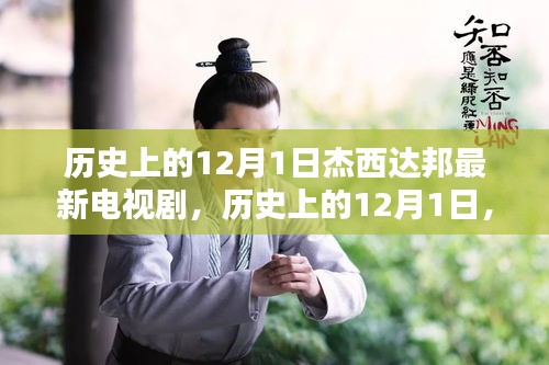 历史上的12月1日，杰西达邦最新电视剧璀璨时刻回顾