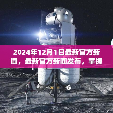 2024年12月1日最新官方新闻发布，任务指南与技能学习全攻略