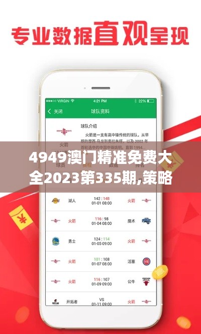 4949澳门精准免费大全2023第335期,策略优化计划_PGZ80.143增强版