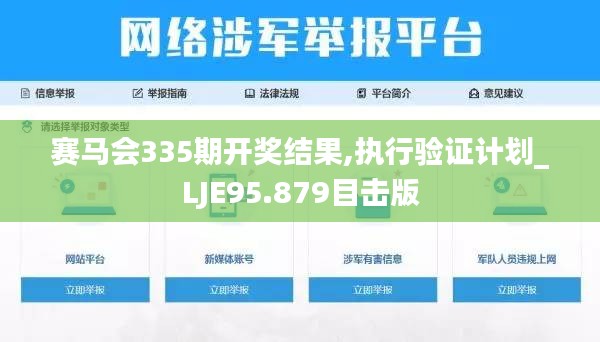 赛马会335期开奖结果,执行验证计划_LJE95.879目击版