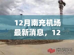 12月南充机场最新消息，发展动态与出行指南