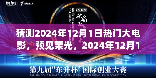 预见荣光，2024年12月1日热门大电影探秘与猜测