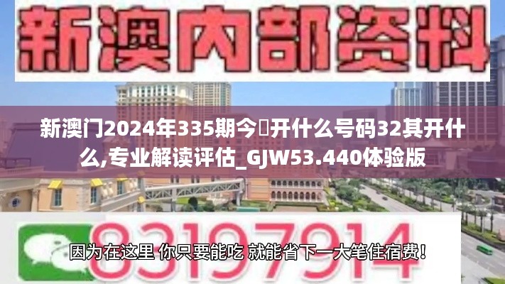 新澳门2024年335期今睌开什么号码32其开什么,专业解读评估_GJW53.440体验版