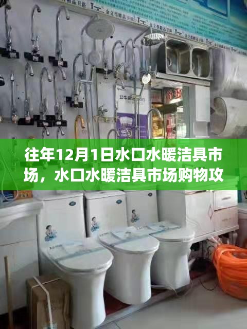 水口水暖洁具市场选购指南，12月1日购物攻略与初学者进阶用户选购指南