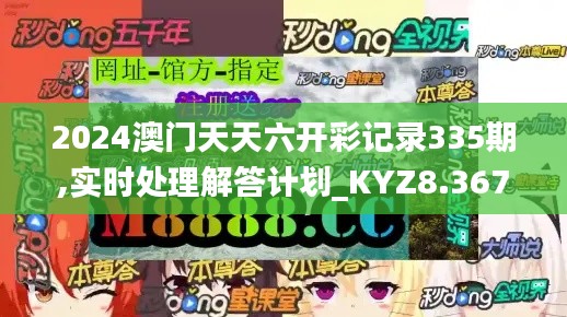 2024澳门天天六开彩记录335期,实时处理解答计划_KYZ8.367显示版