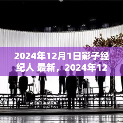 2024年12月1日全新指南，从入门到精通，成为影子经纪人的秘密