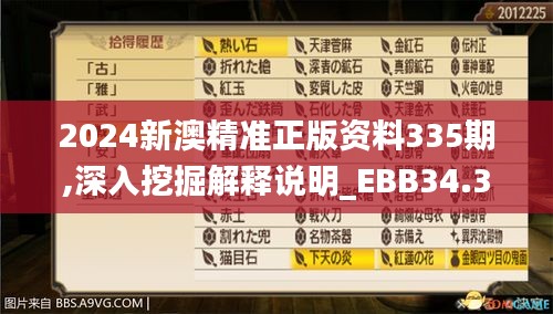 2024新澳精准正版资料335期,深入挖掘解释说明_EBB34.380人工智能版