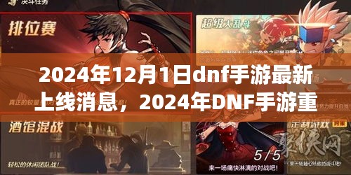 2024年DNF手游重磅上线，重塑时代，手游界的震撼