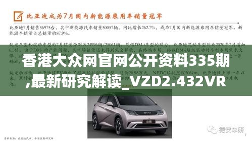 香港大众网官网公开资料335期,最新研究解读_VZD2.432VR版