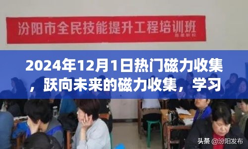 跃向未来的磁力收集，拥抱2024年的无限可能，重塑自信的学习之旅