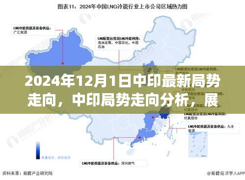 关于中印局势的最新分析，走向与潜在趋势探讨（展望2024年）