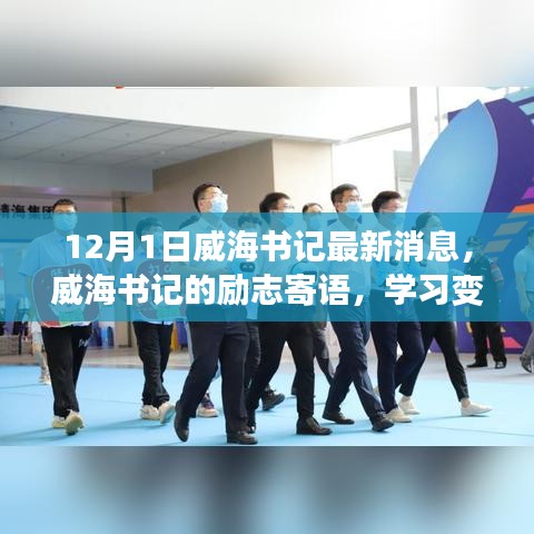 威海书记励志寄语，学习变化，自信成就未来——威海新篇章的启示与鼓舞，书记最新消息发布于十二月一日