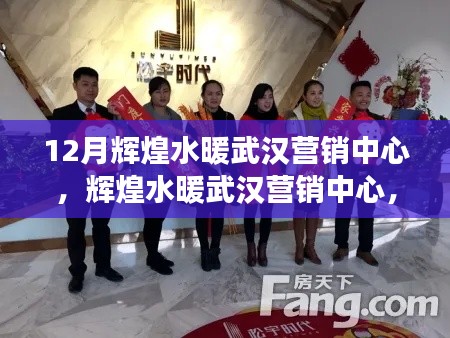 辉煌水暖武汉营销中心，日常趣事与温情纽带展现十二月辉煌风采