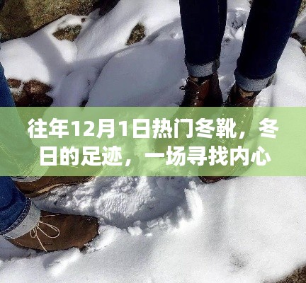 寻找内心平静的雪地之旅，历年12月1日热门冬靴回顾