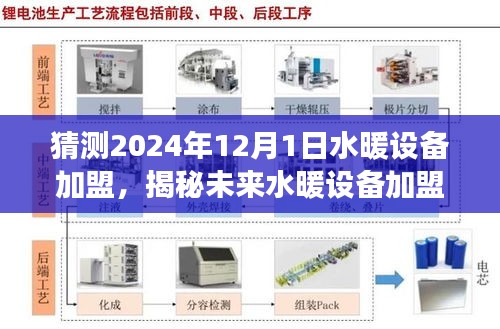 揭秘未来水暖设备加盟趋势，预测加盟市场热门选择，洞悉水暖设备加盟前景展望（2024年）