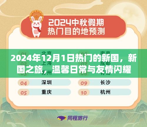 新国之旅，温馨日常与友情的闪耀时刻（2024年12月1日）