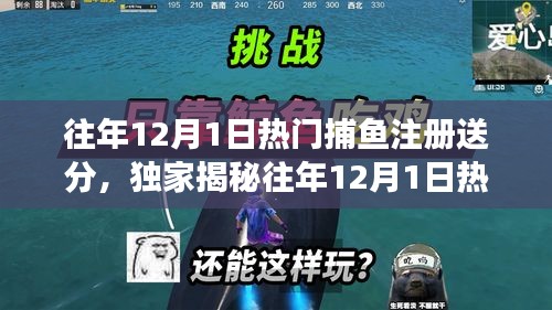 揭秘往年捕鱼游戏注册送分攻略，警惕犯罪风险，合理游戏需谨慎！