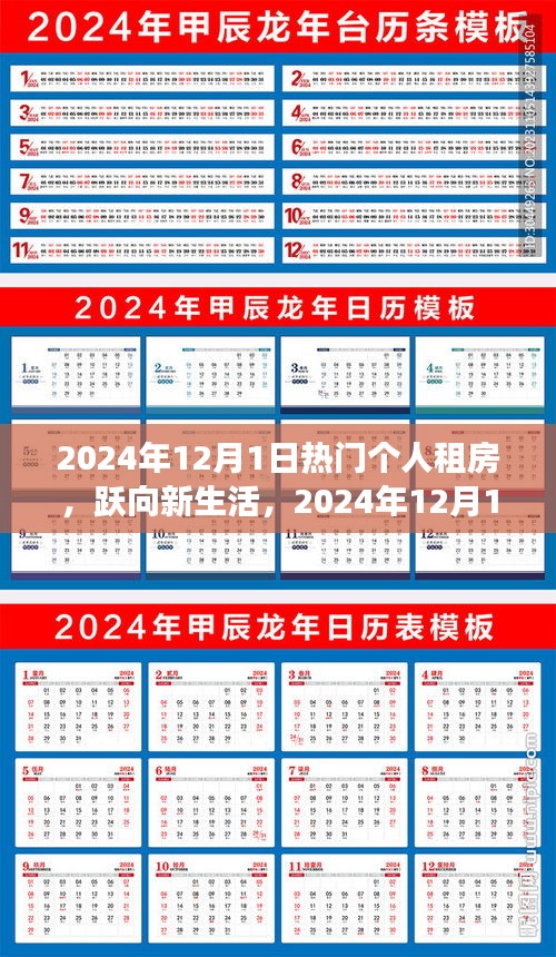 跃向新生活，热门个人租房开启自信与成就之旅——2024年12月1日启程