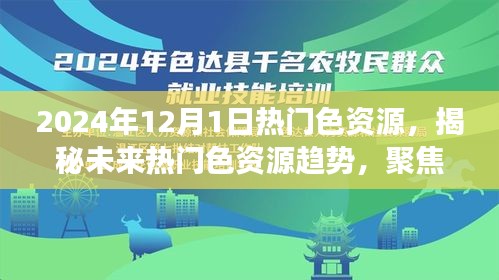 揭秘未来热门色资源趋势，聚焦色资源的演变与探索（非涉黄内容）