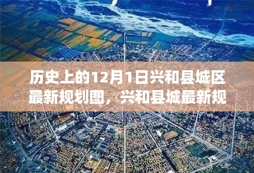 深度解读兴和县城最新规划图，历史沿革与用户体验体验评测报告（附最新规划图）