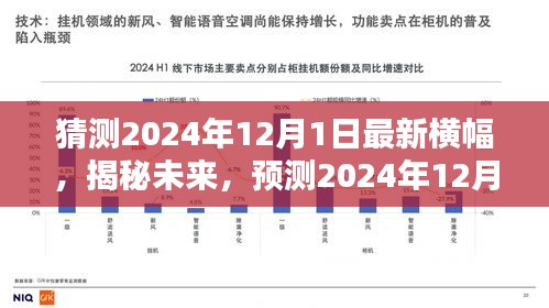 揭秘未来趋势，预测2024年12月1日横幅新潮流重磅揭晓