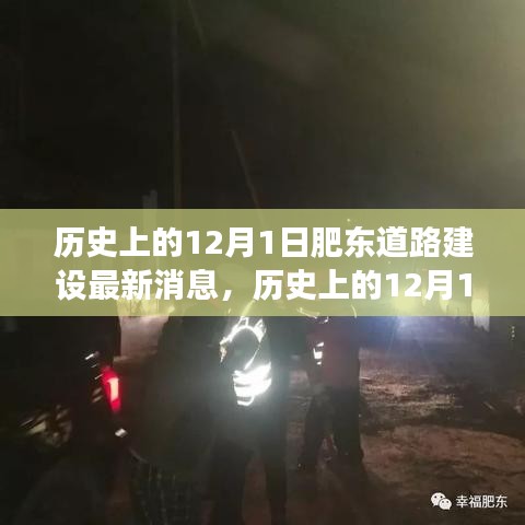 历史上的12月1日肥东道路建设进展揭秘，最新消息与参与关注指南